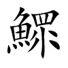 鰥