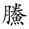 鰧