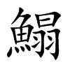 鰨