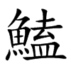鰪