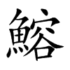 鰫