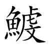 鰬