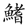 鰭