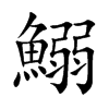 鰯