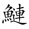 鰱