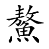 鰲