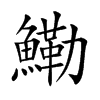 鰳