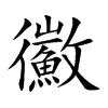 鰴