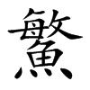 鰵