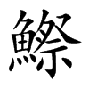 鰶