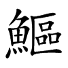 鰸
