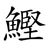鰹