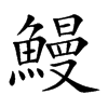 鰻