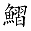 鰼