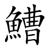 鰽