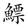 鰾