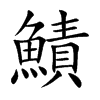 鰿