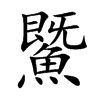 鱀