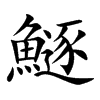 鱁