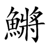 鱂