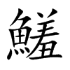 鱃