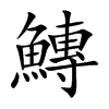 鱄