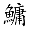 鱅