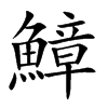 鱆