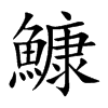 鱇