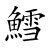 鱈