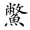 鱉