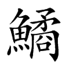 鱊