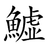 鱋