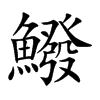 鱍