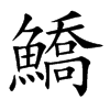 鱎