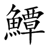 鱏