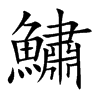 鱐