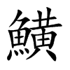 鱑