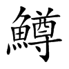 鱒