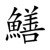 鱔