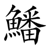 鱕