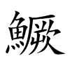 鱖