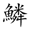 鱗