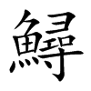 鱘