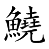 鱙