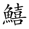 鱚
