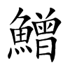 鱛