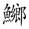 鱜