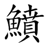 鱝