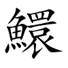鱞
